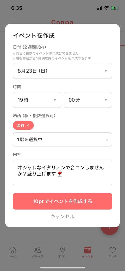 コンパ作成画面