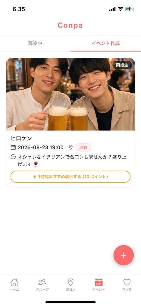 作成済みコンパとおすすめ表示