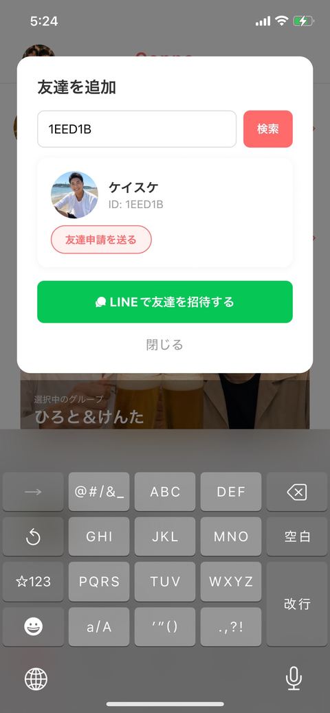 友達申請を送る画面