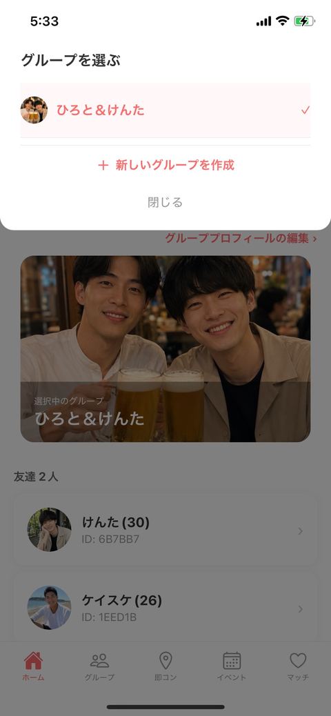 グループを選ぶ画面