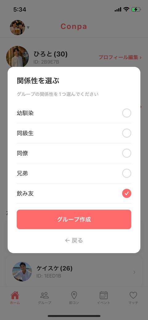 関係性を選ぶ画面