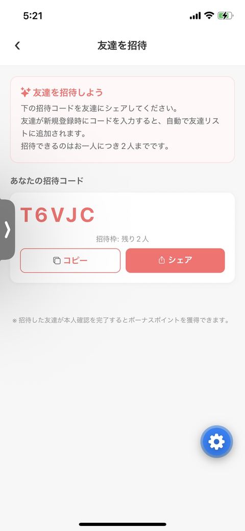 招待コード画面