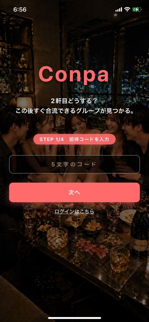 招待コード入力画面